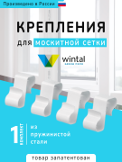 Комплект креплений Винтал, 1 комплект (белый)